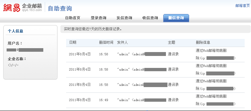 网易企业邮箱新增删信查询功能