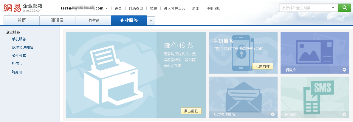 网易企业邮箱