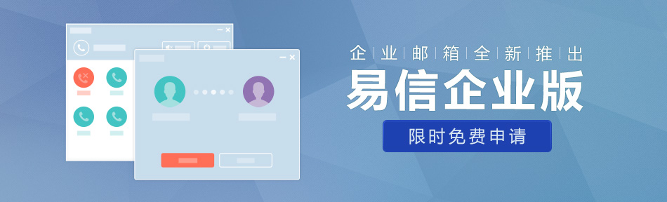 网易企业邮箱,163企业邮箱,企业邮箱购买
