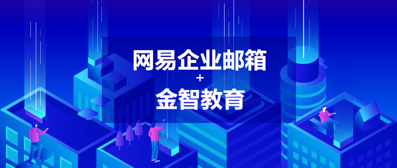 网易企业邮箱,163企业邮箱,企业邮箱购买