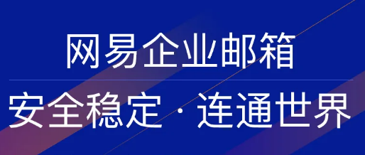 网易企业邮箱,163企业邮箱,企业邮箱购买