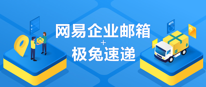 网易企业邮箱,163企业邮箱,企业邮箱购买