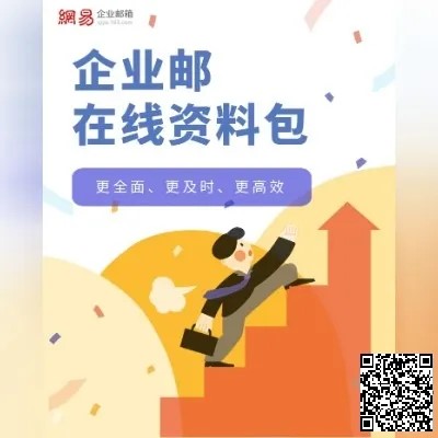 网易企业邮箱,163企业邮箱,企业邮箱购买